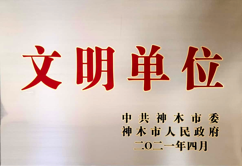 神木分公司喜獲神木市級文明單位掛牌配圖2.png