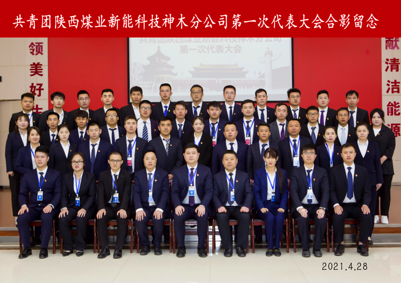 神木分公司第一屆團(tuán)員代表大會(huì)勝利召開配圖4.png