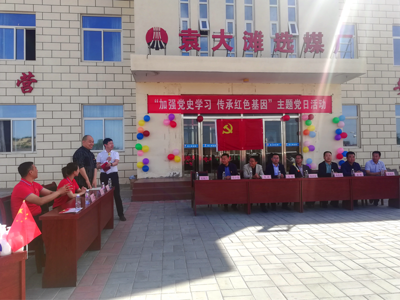 選煤公司袁大灘選煤廠：主題黨日活動讓黨史學(xué)習(xí)“有趣味、有溫度”
