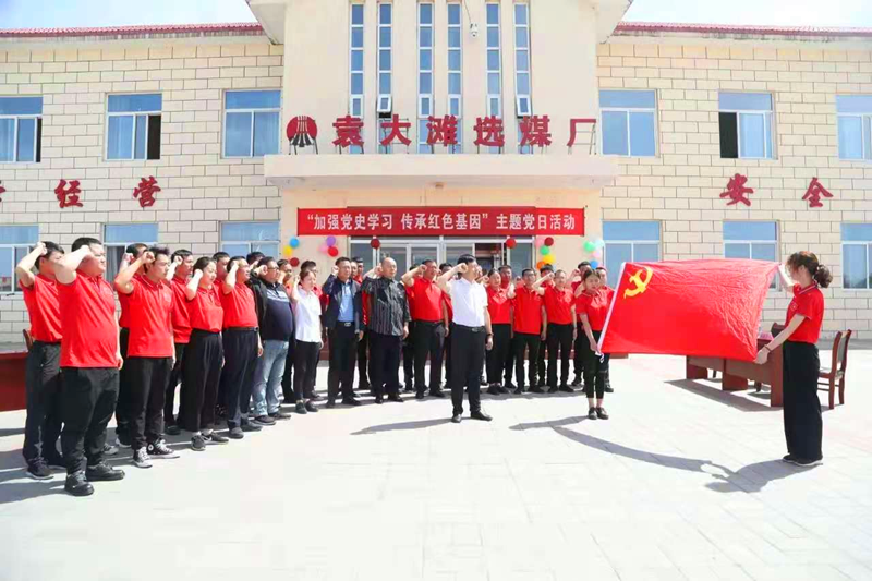 選煤公司袁大灘選煤廠：主題黨日活動讓黨史學(xué)習(xí)“有趣味、有溫度”