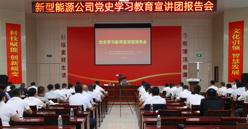 公司黨史學(xué)習(xí)教育宣講團(tuán)報告會在神木分公司舉行