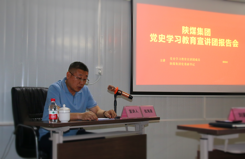 陜煤集團黨委副書記張海泉深入新型能源仙桃公司開展黨史學(xué)習教育專題宣講