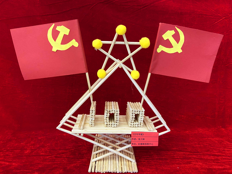 神木分公司“秀技能 顯活力 心向黨”職工手工藝品展示（手工類(lèi)）