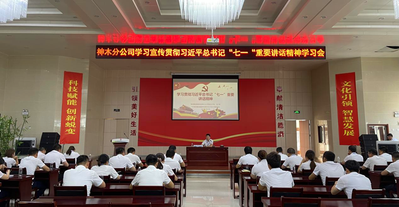 神木分公司組織開(kāi)展學(xué)習(xí)貫徹習(xí)近平總書記“七一”重要講話精神宣講會(huì)