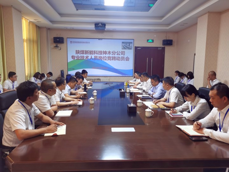 神木分公司召開專業(yè)技術(shù)人員公開競聘動員大會-1.png