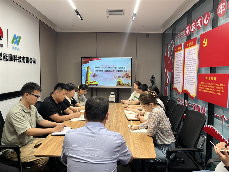 北京新能科技公司黨支部組織開展“不忘來時(shí)路，砥礪新征程”主題黨日活動-1.png