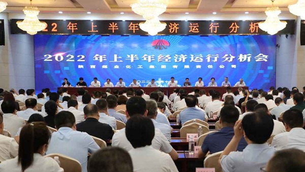 陜煤集團(tuán)召開2022年上半年經(jīng)濟(jì)運(yùn)行分析會(huì)-1.jpg