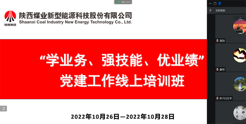 公司舉辦“學(xué)業(yè)務(wù)、強技能、優(yōu)業(yè)績”黨建工作線上培訓(xùn)班.png