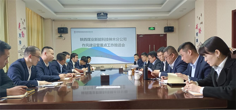 神木分公司召開作風(fēng)建設(shè)暨重點工作推進(jìn)會_副本.png