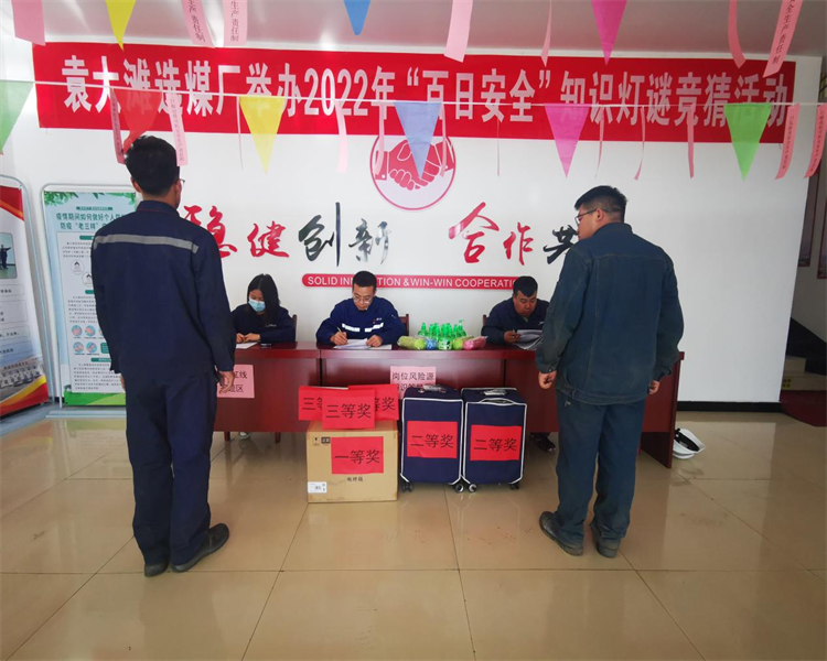 選煤公司：袁大灘選煤廠巧借燈謎競(jìng)猜活動(dòng)，助力百日安全生產(chǎn).png