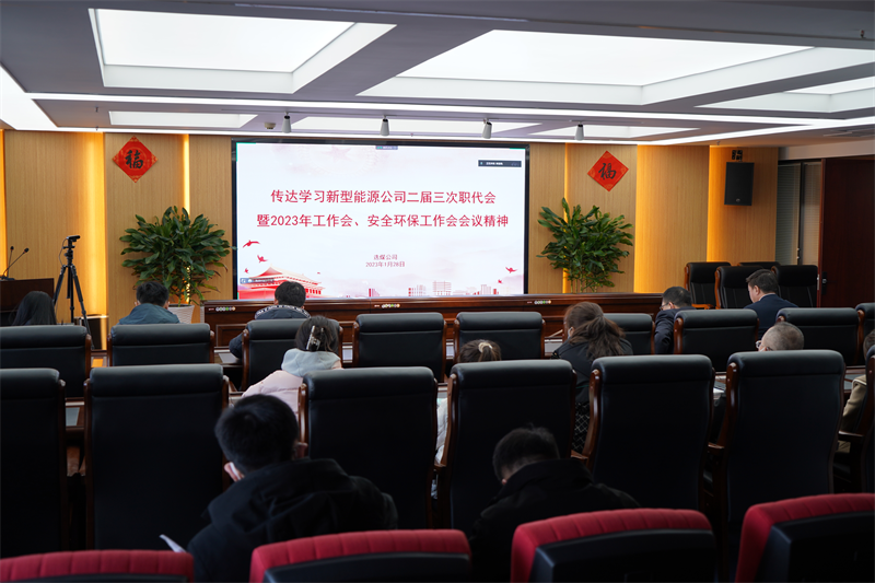 選煤公司傳達學(xué)習(xí)新型能源公司二屆三次職代會暨2023年工作會、安全環(huán)保工作會會議精神.png