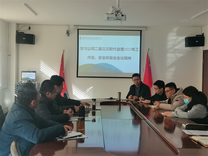 高邑公司傳達(dá)學(xué)習(xí)新型能源公司二屆三次職代會暨2023年工作會、安全環(huán)保工作會會議精神.png