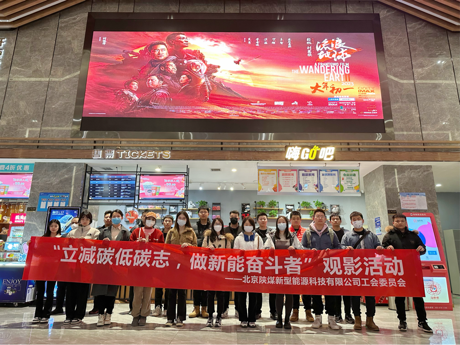 北京公司工會(huì)開(kāi)展“立減碳低碳志 做新能奮斗者”主題觀影活動(dòng).png