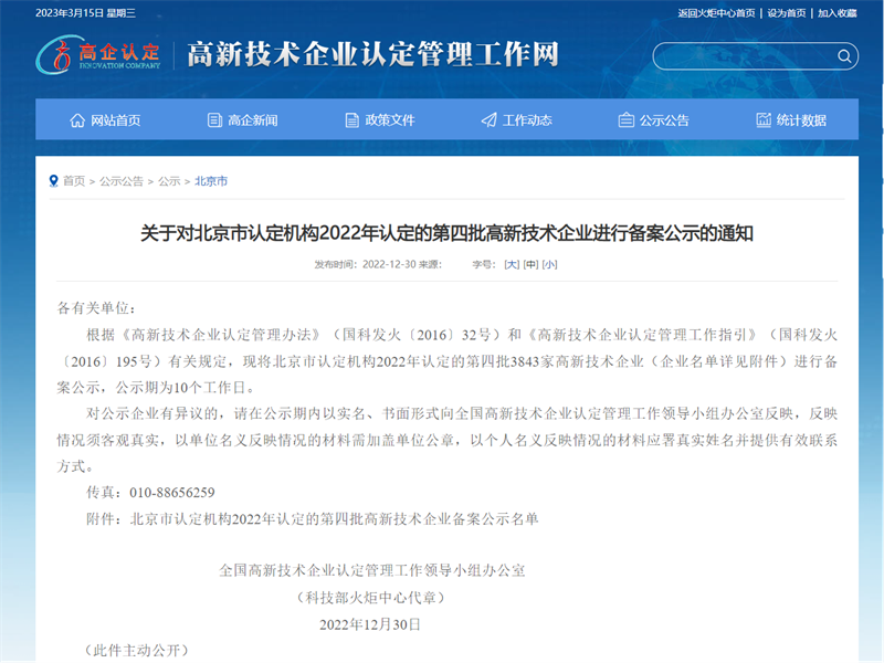 喜報！北京公司榮獲2022年度國家.png