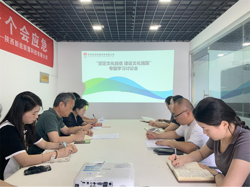 （二）公司所屬各單位開展堅(jiān)定文化自信 建設(shè)文化強(qiáng)國專題研討