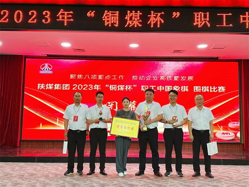 新型能源公司榮獲陜煤集團(tuán)2023年“銅煤杯”職工中國象棋、圍棋比賽多項(xiàng)榮譽(yù)4.png