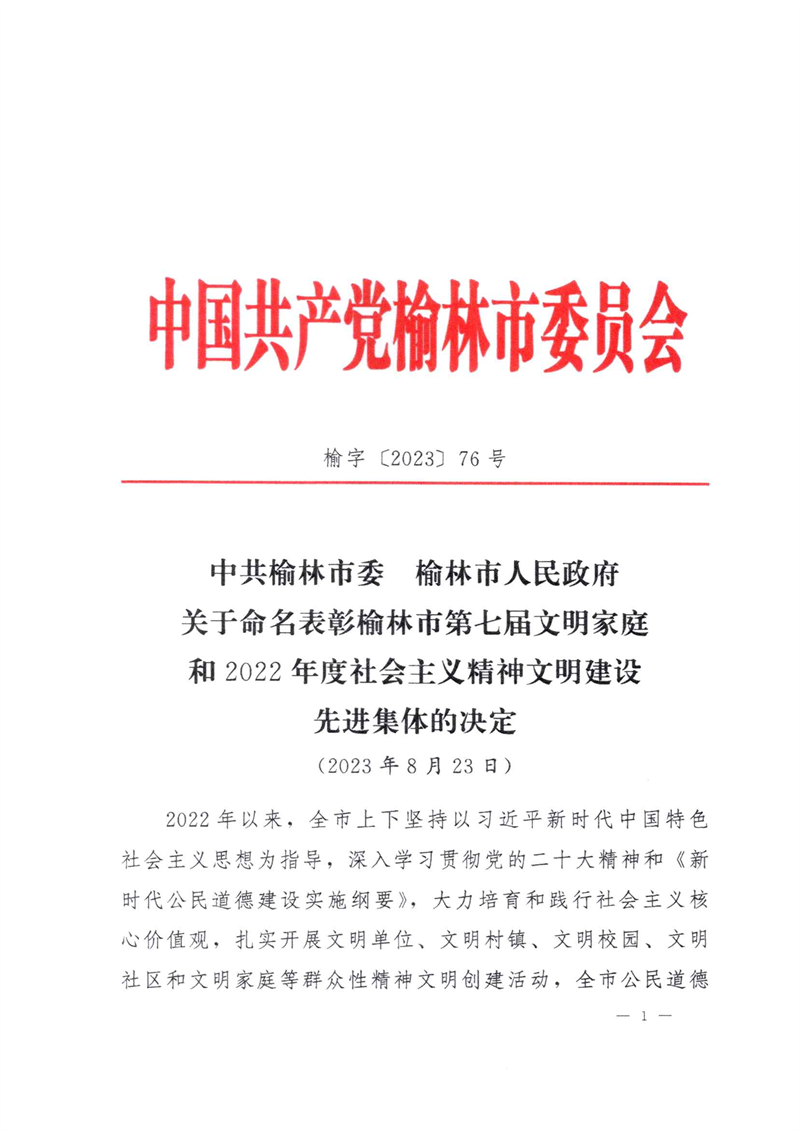 喜訊！新型能源神木分公司榮獲“榆林市文明單位”稱(chēng)號(hào)1.png