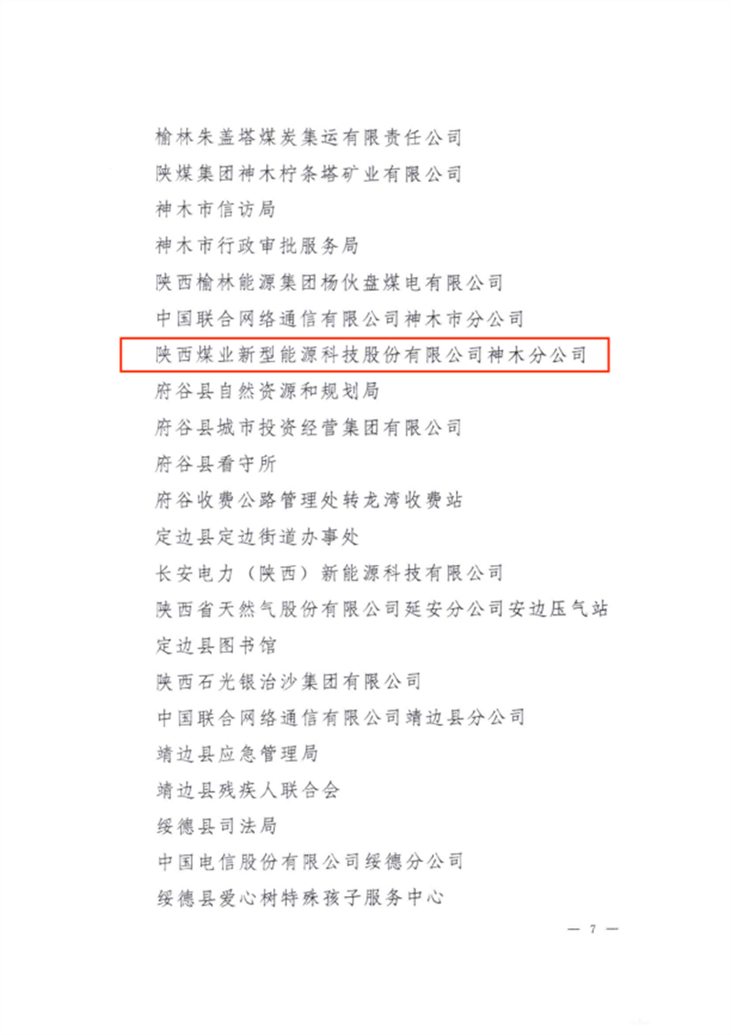 喜訊！新型能源神木分公司榮獲“榆林市文明單位”稱(chēng)號(hào)2.png