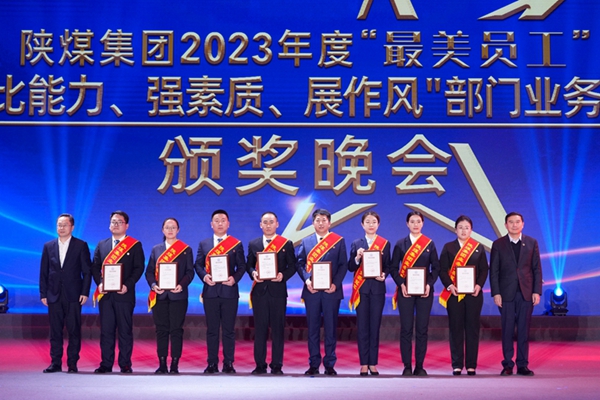 以“最美”之名 凝聚奮進(jìn)征程榜樣力量——陜煤集團(tuán)“最美員工”暨部門業(yè)務(wù)競賽頒獎(jiǎng)晚會(huì)紀(jì)實(shí)10.jpg