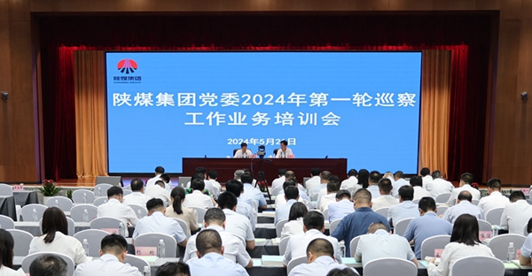陜煤集團(tuán)黨委圓滿(mǎn)完成2024年第一輪巡察工作業(yè)務(wù)培訓(xùn)