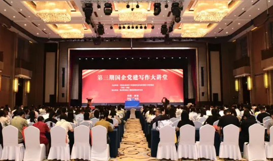 陜煤集團協(xié)辦全國第三期“國企黨建寫作大講堂”