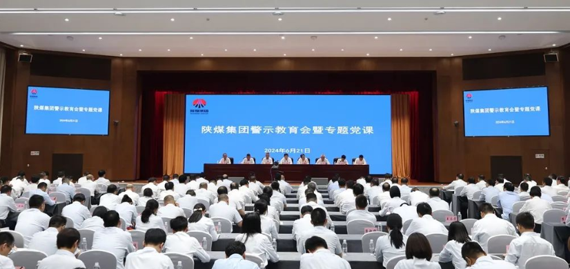 陜煤集團(tuán)召開警示教育會(huì)議