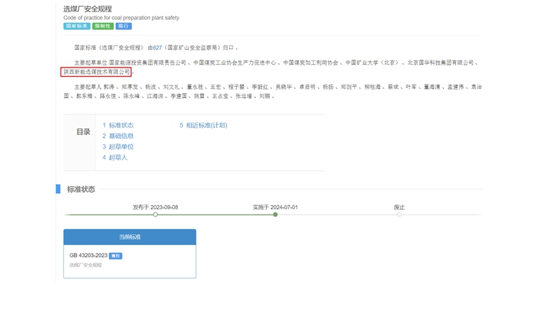 陜煤網(wǎng)站| 國(guó)家標(biāo)準(zhǔn)正式實(shí)施！新型能源選煤公司參編