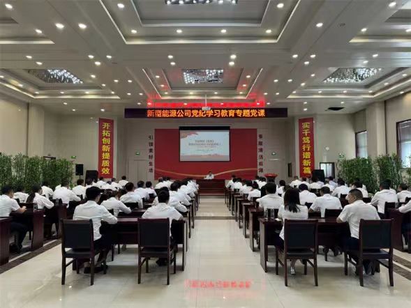 新型能源公司：“四個(gè)著力”推動(dòng)黨紀(jì)學(xué)習(xí)教育走深走實(shí)