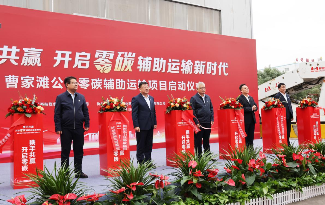 公司領(lǐng)導出席曹家灘礦業(yè)公司零碳輔助運輸項目啟動儀式6.png